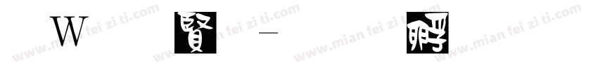 红字白字字体转换