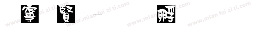 边白字字体转换