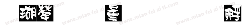 迷人反派角色字体转换
