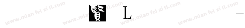 黑体白字L型排列字体转换