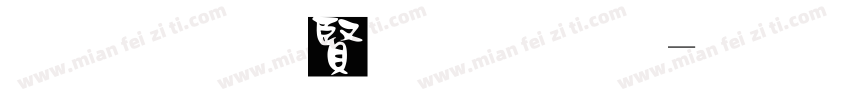 黑底白字字体字体转换