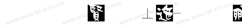 黑底白字校正字体转换