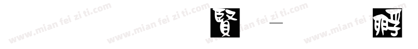 黑笔写白字字体转换