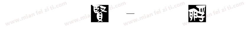 黑笔白字字体转换