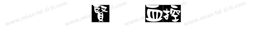 黑笔白字书山有路字体转换