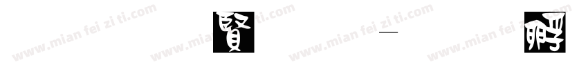 黑笔白字夏字体转换