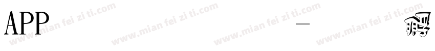 APP立体字体字体转换