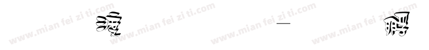 三维立体字字体转换