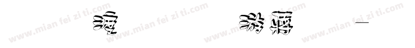 三维立体阴影字字体转换