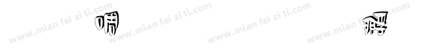 云丰立体号字体转换