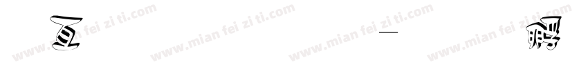 入口立体字字体转换