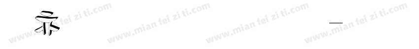 工程立体字体字体转换