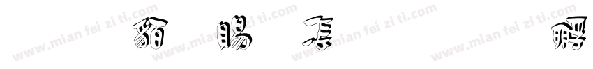 心悸白玫瑰字体转换