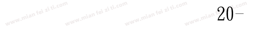 文鼎立体像素20字体转换