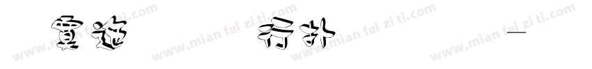 方正榜书楷立体字体转换