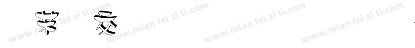 未来感立体字体字体转换