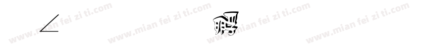 满白字体转换