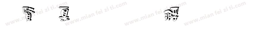 白可可字体转换