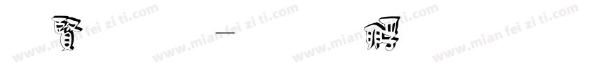 白如玉字体转换