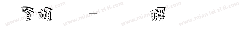 白德怀字体转换