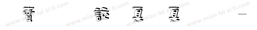 白无常可可字体字体转换