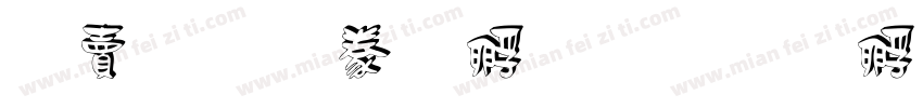 白无常曹全字体转换