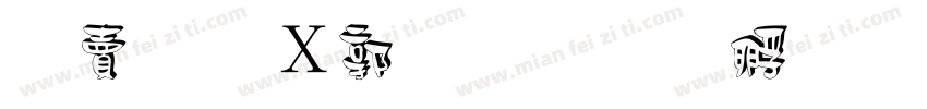 白桃波波茶字体转换