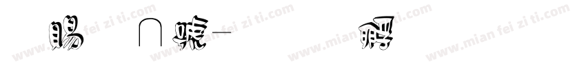 白牡丹字体转换
