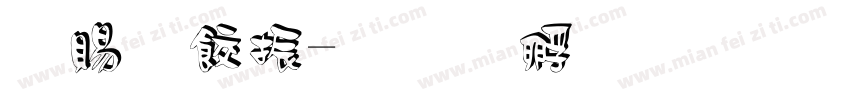 白画家字体转换