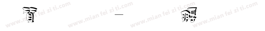 白老师字体转换