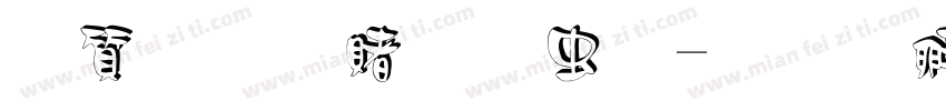白舟白云书体字体转换