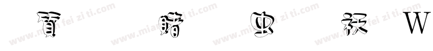 白舟白云书体转换器字体转换