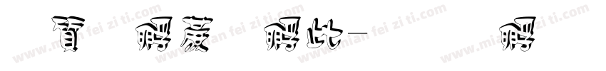 白虹彩妹妹字体转换