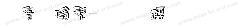 白隶书字体转换