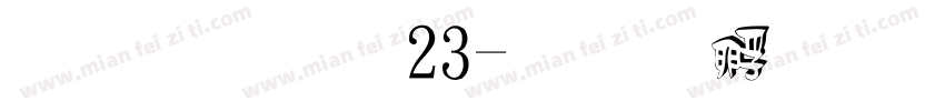 立体号123字体转换