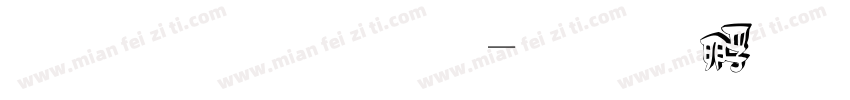 立体字库字体转换