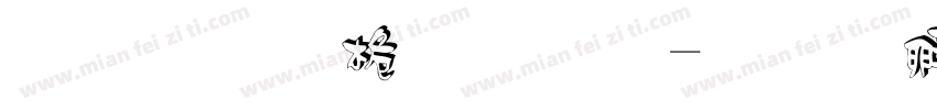立体浮雕字字体转换