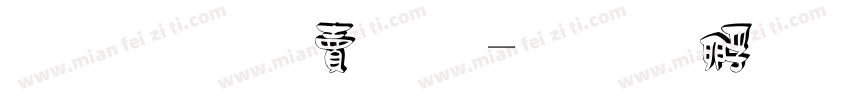 立体白描字体转换