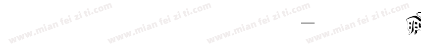 立体金属字字体转换
