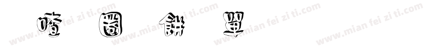 米兰闻柳意字体白紫色字体转换
