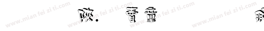 素鸣谢.白浣浣字体转换