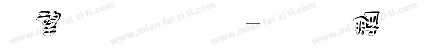 英文立体字体转换