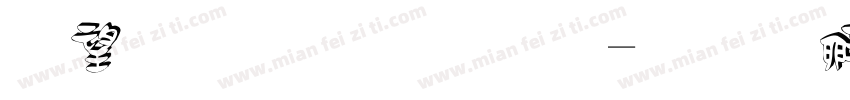 英文立体字字体转换
