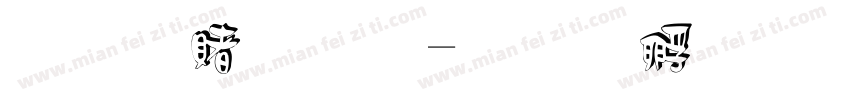 藍白不合字体转换