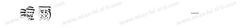 贴纸立体字体字体转换