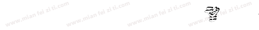 金属立体字英文字体转换