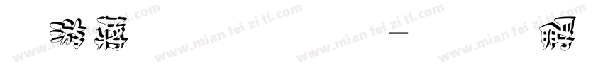 阴影立体字字体转换