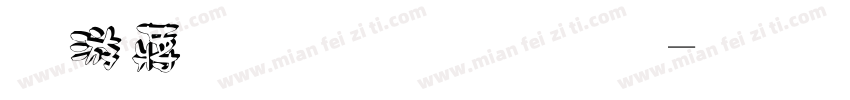 阴影立体字体字体转换