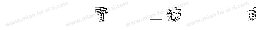 黑底白字校正字体转换
