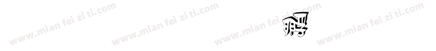 三极白字体转换